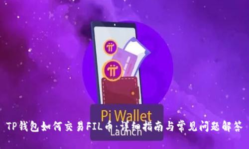 TP钱包如何交易FIL币：详细指南与常见问题解答