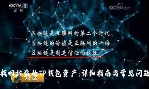如何找回被盗的TP钱包资产：详细指南与常见问题解答