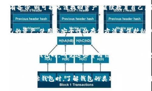 /这些数字钱包最安全：2023年全方位安全评估指南/

数字钱包, 钱包安全性, 加密货币/guanjianci

引言
在当今数字经济迅猛发展的背景下，数字钱包成为了人们日常交易和投资的重要工具。数字钱包不仅提供便捷的支付功能，也因其与加密货币交易的紧密关联而受到广泛关注。然而，伴随着便利而来的，是钱包安全性的隐忧。如何选择一个安全的数字钱包？在这篇文章中，我们将深入探讨数字钱包的安全性，并为您推荐一些在2023年被广泛认可的安全数字钱包。

数字钱包的定义与分类
数字钱包，也被称为电子钱包，是一种依赖于软件和硬件的应用程序，允许用户安全地存储、管理和转移数字资产，如加密货币、忠诚积分等。数字钱包主要分为以下几类：
ul
  listrong热钱包（Hot Wallets）/strong：与互联网连接的电子钱包，提供便捷的访问与交易服务，适合日常小额支付。/li
  listrong冷钱包（Cold Wallets）/strong：不与互联网连接的形式（如硬件钱包、纸钱包），用于长期储存加密资产，安全性相对较高。/li
  listrong桌面钱包/strong：安装在个人电脑上的钱包软件，提供相对较高的安全性和操作简便。/li
  listrong移动钱包/strong：专为手机用户设计的应用程序，便于随时随地进行交易。/li
  listrong在线钱包/strong：由第三方服务商管理的数字钱包，用户通过网络进行访问，易于使用但安全性相对较低。/li
/ul

数字钱包安全性的关键因素
选择一个安全的数字钱包必须考虑多个因素。以下是影响数字钱包安全性的关键要素：
ul
  listrong加密技术/strong：优质数字钱包应使用高标准的加密技术，确保用户私钥和交易数据的安全性。/li
  listrong双重认证/strong：支持双重认证（2FA）的钱包可以有效提高安全性，避免因密码泄露造成的资产损失。/li
  listrong备份和恢复功能/strong：安全的钱包应提供便捷的备份和恢复选项，确保用户在设备丢失或损坏的情况下仍能找回资产。/li
  listrong用户控制权/strong：优质钱包通常允许用户完全控制其私钥，无需依赖第三方机构。/li
  listrong定期安全审计/strong：定期进行安全审计的钱包，能有效及时发现和修复安全漏洞，增强用户的使用信心。/li
/ul

2023年最安全的数字钱包推荐
根据最近的安全评估数据，以下是2023年被认为是最安全的数字钱包：

h41. Ledger Nano X/h4
Ledger Nano X 是一款广受欢迎的硬件钱包，因其卓越的安全性和用户友好的设计而受到青睐。采用军事级加密标准，确保用户私钥Secure Element（SE）芯片的安全。此外，Nano X支持多种加密货币，允许用户在单一设备上管理多个资产。

h42. Trezor Model T/h4
Trezor Model T 是另一款知名的硬件钱包，具备强大的安全特性。它采用开源软件，用户可以随时检查其安全性和隐私设置。Trezor还支持双重认证，加上其直观的用户界面，成为许多投资者的首选。

h43. Exodus/h4
Exodus 是一款桌面钱包和移动钱包的结合体，以用户友好而著称。它不仅支持多种加密货币，还具备内置的交易功能。虽然Exodus是热钱包，但它仍提供了较好的安全性，如私钥存储在用户的设备上，不会上传到云端。其界面美观，非常适合新手用户。

h44. Coinbase Wallet/h4
Coinbase Wallet 与Coinbase交易所相辅相成，提供安全的数字资产存储。用户能完全控制私钥，并能够通过内置的DApp浏览器访问去中心化应用程序。尽管它是一个在线钱包，但其安全措施受到了广泛的认可。

h45. Atomic Wallet/h4
Atomic Wallet 是一款支持多种加密资产的去中心化数字钱包。用户可通过简单的备份和恢复功能，安全地管理资产。Atomic Wallet不控制用户私钥，相比其他在线钱包更具安全优势。

用户在选择数字钱包时的常见问题

h4问题1：热钱包和冷钱包哪个更安全？/h4
热钱包和冷钱包各有其优缺点。热钱包通常是在线的，便于使用，适合频繁交易，但也是被黑客攻击的主要目标。而冷钱包由于不与互联网连接，其安全性更高，适合长期储存大额资产。总的来说，如果您长期保存资产或仅用于投资，冷钱包是更好的选择，而如果是进行日常交易，热钱包则更加方便。

h4问题2：如何保护我的数字钱包？/h4
保护数字钱包的步骤包括：1）设置强密码并定期更换；2）启用双重认证；3）定期更新钱包软件；4）确保您的设备安装最新的防病毒软件；5）避免在公共网络下使用钱包；6）立即备份钱包信息，以防丢失或损坏。

h4问题3：如何找回丢失的数字钱包？/h4
找回丢失的数字钱包的最佳方法是使用其备份功能。大多数数字钱包提供助记词或私钥存储，一旦丢失设备，可以将这些信息输入到新设备上进行恢复。如果没有备份，则可能无法找回资产。继续教育自己，确保在未来的使用中有适当的备份方案。

h4问题4：是否应该保留我的私钥？/h4
是的，私钥是您数字资产的唯一访问权限，绝对不能随意分享。理想情况下，您应将其安全存储在冷钱包或者离线的地方，一旦丢失您的私钥，您将无法再访问自己的资产。使用高安全性的存储方法来保护私钥是非常重要的。

h4问题5：使用数字钱包的费用是怎样的？/h4
不同的数字钱包可能会收取不同的费用，包括交易费、网络费和提取费等。例如，某些热钱包可能收取更高的交易费，而冷钱包通常在初始化购买时有一次性费用。在选择钱包时，研究这些费用结构将使您对整体成本有清晰的认识。

总结
随着数字货币市场的不断成熟，数字钱包的安全性已成为用户关注的重中之重。选择一个安全的数字钱包，不仅能有效保护您的资产，还有助于提升您的交易体验。在评估钱包时，了解钱包的类别、关键安全特性及选择现有市场中最安全的钱包至关重要。希望本文能帮您找到最符合您需求的安全数字钱包，并助您在数字经济世界中畅游无阻。