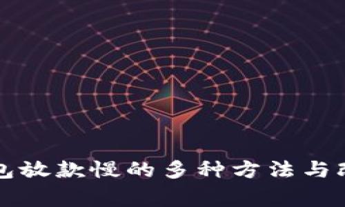 解决数字钱包放款慢的多种方法与改善经验分享