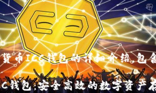 
以下内容是关于数字货币ICC钱包的详细介绍，包含、关键词和详细解读。

全面解析数字货币ICC钱包：安全高效的数字资产存储解决方案