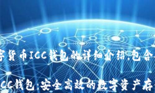 
以下内容是关于数字货币ICC钱包的详细介绍，包含、关键词和详细解读。

全面解析数字货币ICC钱包：安全高效的数字资产存储解决方案