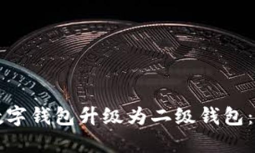 如何将数字钱包升级为二级钱包：全面指南
