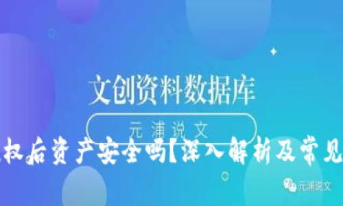 TP钱包授权后资产安全吗？深入解析及常见问题解答