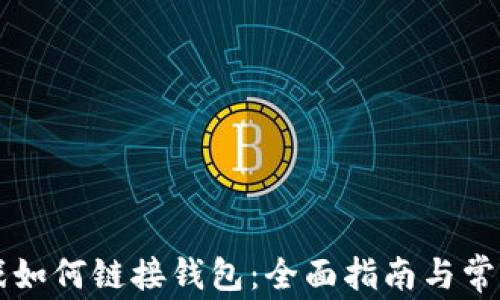 
区块链游戏如何链接钱包：全面指南与常见问题解答