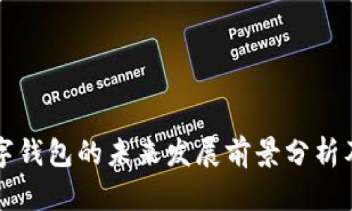 区块链数字钱包的未来发展前景分析及应用探讨