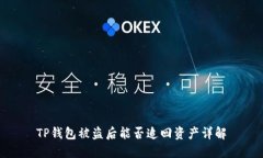 TP钱包被盗后能否追回资产详解