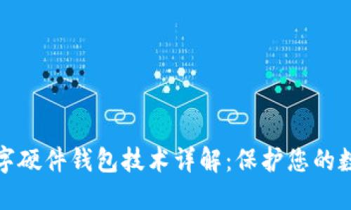 优博讯的数字硬件钱包技术详解：保护您的数字资产安全