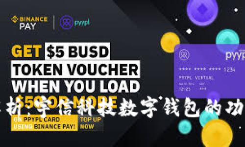 全方位解析：宇信科技数字钱包的功能与前景