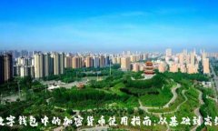   数字钱包中的加密货币使用指南：从