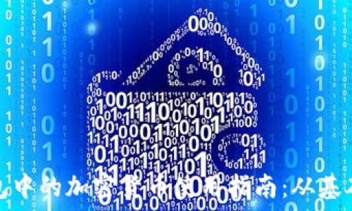   
数字钱包中的加密货币使用指南：从基础到高级