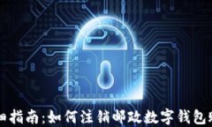 详细指南：如何注销邮政数字钱包账户