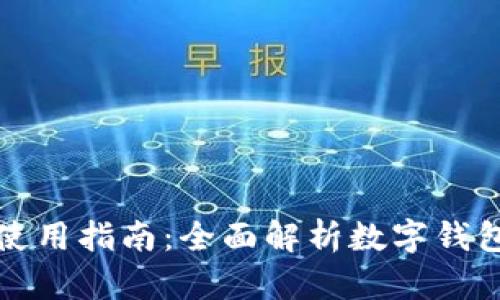 公户数字钱包使用指南：全面解析数字钱包的功能与优势