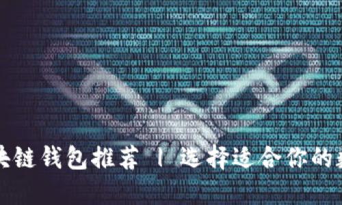 十大好用区块链钱包推荐 | 选择适合你的数字货币钱包