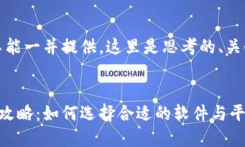 由于内容较长,不能一并提供。这里是思考的、关键词和内容结构。
加密钱包下载全攻略:如何选择合适的软件与平台