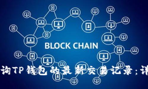如何查询TP钱包的最新交易记录：详细指南
