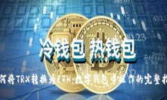 如何将TRX转换为ETH：数字钱包中操作的