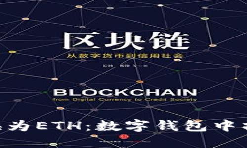 如何将TRX转换为ETH：数字钱包中操作的完整指南