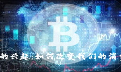 2020年数字钱包的兴起：如何改变我们的消费方式与未来趋势
