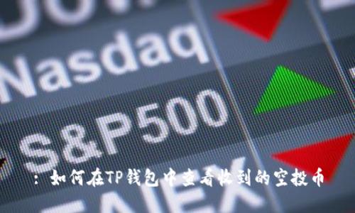 : 如何在TP钱包中查看收到的空投币