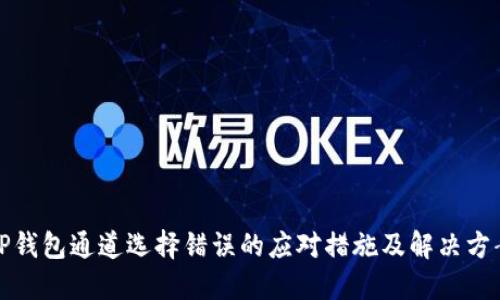 TP钱包通道选择错误的应对措施及解决方案