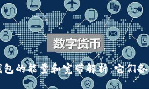 ### t p钱包的能量和宽带解析：它们各自代表什么？