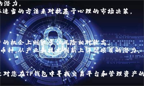 baoti如何在TP钱包中找到可交易平台购买的数字货币/baoti
TP钱包, 数字货币, 交易平台/guanjianci

随着数字货币的兴起，越来越多的人开始使用数字钱包进行资产管理。TP钱包作为一个知名的数字货币钱包，其灵活性和安全性受到用户的广泛好评。那么，当你在TP钱包中拥有了一些数字货币后，如何找到相应的平台进行交易呢？本文将为您详细解析这个过程，从而帮助您更好地把握数字货币市场。

一、理解TP钱包及其功能
TP钱包是一款为用户提供便捷、安全的数字资产管理工具。它不仅支持多币种的存储和管理，还提供了一个良好的用户界面来帮助用户跟踪他们的资产。TP钱包关心用户的安全和隐私，采用了多种加密手段来确保数字资产的安全性。
在TP钱包中，用户可以随时查看自己的数字币种，包括BTC、ETH等知名币种，甚至一些小众币种。此外，TP钱包还为用户提供了交易功能，可以直接通过钱包进行交易。不过，如何找到适合的交易平台是用户常常困扰的问题。

二、如何查询钱包余额及币种
首先，用户需要登录到TP钱包。在主界面上，用户可以很方便地查看到自己所有数字货币的余额信息。为了能更好地进行接下来的步骤，建议用户查看自己想要交易的具体币种和对应余额。
如果你想寻找某个特定的币种，TP钱包的搜索功能也是非常实用的。直接在首页的搜索框中输入币种名称，即可查找到该币种并查看其具体信息。

三、选择合适的交易平台
选择合适的交易平台是成功交易的关键。在选择平台时，用户应考虑到几个关键因素：安全性、手续费、流动性及用户体验等。
1. **安全性**：查看该平台的安全措施，包括资金存放方式、是否有保险等。
2. **手续费**：不同平台对交易的手续费标准不同，用户需要提前了解清楚，避免在交易过程中产生额外费用。
3. **流动性**：流动性好的平台，意味着用户在交易时能迅速成交，避免因流动性不足导致交易失败。
4. **用户体验**：包括平台的界面设计、操作流畅性及售后服务等，用户可以在相关论坛或社交媒体上查找其他用户的反馈。

四、查找支持币种的交易平台
如果用户想要卖出TP钱包中的某种币，首先需要确认该币种在哪些交易平台注册。有多个网站可以用于检查某个币种在各大交易平台的支持情况，比如CointMarketCap、CoinGecko等。这些网站提供了非常全面的数字货币信息，包括哪些交易平台支持某个币种的交易。
以CoinMarketCap为例，用户只需在网站的搜索框中输入想要交易的币种，然后进入该币种的详细信息页面。在这里，用户可以清楚地看到该币种在不同交易平台上的支持情况及当前价格。

五、将币转移到交易平台
一旦选择好交易平台，用户就需要将TP钱包中的币种转移到该平台的账户中。这一步需要特别小心，因为不同币种在转账过程中的地址格式可能不同，填写错误可能导致资产损失。
首先，打开交易平台，找到“充值”选项，选择对应的币种，然后复制该币种的充值地址。在TP钱包中，选择要转账的币种，点击“转账”，粘贴刚才复制的充值地址，并填写转账金额，最后确认转账信息无误后就可以提交了。
在转账过程中，用户需要注意网络费用，这也可能会影响到账时间。转账一旦提交，就无法修改，因此务必确保任何填写内容的准确性。

六、等待平台到账并进行交易
转账完成后，需要耐心等待交易平台确认到账。一般情况下，您可以在后台查看到转账状态以及预计到账时间。一旦到账，用户便可以开始进行买入或卖出的操作。
在交易过程中，用户需掌握合适的买入和卖出时机，避免市场价格的大幅波动导致的损失。用户需要密切关注市场信息和币种走势，可以通过一些分析工具和专业知识来辅助决策。

七、如何解决交易过程中可能遇到的问题
在交易过程中，可能会遇到各种问题，如转账失败、到账延迟、资产被错误扣除等。面对这些问题，用户需要知道如何解决。
1. **转账失败**：如果转账失败，通常是因为网络拥堵、地址错误等原因。可以再次检查转账记录，必要时可以联系客服进行查询。
2. **到账延迟**：交易平台网络拥堵会导致到账时间延长，可以通过交易平台的提币记录了解当前状态。
3. **资产被扣除**：如果发现资产错误被扣除，建议立即联系客服查询原因，保持有关交易的记录以便后续追溯。

八、结束语
通过以上步骤，用户应该能够顺利地在TP钱包中找到可以交易的平台，并且将自己的数字资产进行有效的管理和转换。在快速发展的数字货币市场中，了解如何进行安全且有效的交易将有助于提高用户的资产收益。
随着区块链技术的不断发展，数字货币的应用场景也在不断扩展。不论是为了投资、投机，还是为了参与去中心化的金融活动，了解和掌握TP钱包及相关交易平台的使用，对于每位投资者都极为重要。

相关问题及详细解析

问题1：如何确保在交易过程中资产的安全性？
在交易加密货币时保障资产的安全性是每位用户首先需考虑的问题。以下是几个保障安全的建议：
1. **使用强密码**：所有涉及交易的平台都应该设置复杂且独特的密码。避免使用相同的密码为多个账户开设登录，这样即使一个账户被黑客攻击，其他账户兼容的风险也会降低。
2. **启用双重身份验证（2FA）**：绝大多数交易平台均会提供双重身份验证功能。当您登录或进行敏感操作时，系统会发送短信或邮件验证码以确认您的身份。这一额外的安全层能够显著低贬攻击者对账户的信息访问。
3. **避免串联多个数字货币账户**：在TP钱包等数字钱包中，尽量将高价值资产存储在不同的平台上，以降低因被攻击或出错导致的损失风险。
4. **定期备份与更新软件**：用户应定期备份私钥及助记词，确保在需要时能够找回资产。此外，记得更新用户的钱包软件，这样可以受益于更多的安全补丁和更新。
在任何情况下，永远不要在不信任的设备或网络中进行代码或密码的添加，因为这可能导致资金被盗。

问题2：如何选择一款适合自己的数字货币钱包？
选择合适的数字货币钱包是确保资产安全和顺畅交易的关键因素。以下是几个方向供您参考：
1. **钱包类型的选择**：数字货币钱包有热钱包和冷钱包之分。热钱包通过网络进行在线管理，而冷钱包是离线存储。热钱包方便用户常规交易，但风险较高；如果长期持有较大金额数字货币，冷钱包则是较为安全的选择。
2. **用户评价与社区反馈**：在选择钱包之前，先了解其他用户对此款钱包的评价，包括安全性、使用的便捷性、支持的币种等。同时，查看社交媒体或数字货币论坛中相关的信息和用户反馈，这可以作为选择的重要参考。
3. **开发团队及支持服务**：了解钱包的开发团队及其背景，特别是安全合规性。如果开发团队具有良好的声誉，那么用户的使用体验和资产安全性相对稳定。并且及时的客户支持也是重要的指标。

问题3：如果要投资数字货币，应该注意哪些方面？
投资数字货币必须谨慎，以下是几个常见方法：
1. **市场研究与分析**：在进入市场前，建议进行充分的市场调研，了解当前数字货币市场的形势，包括国家政策、市场需求、技术趋势等多个方面，以获取更加全面的投资视角。
2. **投资组合的多元化**：不要把所有的数字资产都投资于一种币种，应根据市场趋势选择合适的币种进行分散投资。超过十种以上的资产组合将更有助于风险的分散及收益体会。
3. **拥有计划并设定止损点**：投资前设定合理的目标和策略，包括预期收益和最大可能损失。同时，设定止损点能有效地保护账户，降低风险损失。

问题4：如何进行深度的市场分析？
深度的市场分析是成功交易的重要基础。进行市场分析时可以从以下几个方面入手：
1. **技术分析**：运用图表、技术指标和历史数据进行分析，寻找可能的买入和卖出信号，帮助投资者根据价格走势做出更准确的判断。
2. **基本面分析**：考虑数字货币的基本面，包括其技术背景、团队、市场竞争、政策法规等，这些都有助于判断该币种长期投资的潜力。
3. **注重社交影响**：关注相关社交媒体平台上的舆情变化和大事件，这在市场上下波动中起到了重要的作用。投资者需要采取适当的方法来对抗基于心理的市场决策。

问题5：如何选择合适的数字货币进行投资？
选择适合的数字货币至关重要，您可以根据以下几点进行选择：
1. **币种的市场表现**：关注市场上已有的多个币种的市值与交易量。市值大的币种通常更加稳定，而小币种在科技创新及投资的机会上则较多但风险相对较高。
2. **技术含量与应用场景**：用户可以关注市场现有的数字货币的发展与未来计划，尤其是一些在实践中具有良好应用前景的币种，从产业和技术创新上评估项目的潜力。
3. **对开发团队与市场影响的关注**：优秀的团队能够持续推动项目的发展，这是决定一个币种成败的重要因素。

总之，通过深入的分析与精确的决策，加上科学的投资方式，用户在数字货币的投资和交易中将取得更好的收益和体验。希望本文对您在TP钱包中寻找交易平台和管理资产的过程中有所帮助。