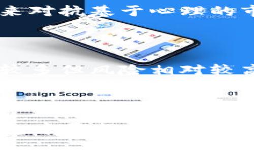 baoti如何在TP钱包中找到可交易平台购买的数字货币/baoti
TP钱包, 数字货币, 交易平台/guanjianci

随着数字货币的兴起，越来越多的人开始使用数字钱包进行资产管理。TP钱包作为一个知名的数字货币钱包，其灵活性和安全性受到用户的广泛好评。那么，当你在TP钱包中拥有了一些数字货币后，如何找到相应的平台进行交易呢？本文将为您详细解析这个过程，从而帮助您更好地把握数字货币市场。

一、理解TP钱包及其功能
TP钱包是一款为用户提供便捷、安全的数字资产管理工具。它不仅支持多币种的存储和管理，还提供了一个良好的用户界面来帮助用户跟踪他们的资产。TP钱包关心用户的安全和隐私，采用了多种加密手段来确保数字资产的安全性。
在TP钱包中，用户可以随时查看自己的数字币种，包括BTC、ETH等知名币种，甚至一些小众币种。此外，TP钱包还为用户提供了交易功能，可以直接通过钱包进行交易。不过，如何找到适合的交易平台是用户常常困扰的问题。

二、如何查询钱包余额及币种
首先，用户需要登录到TP钱包。在主界面上，用户可以很方便地查看到自己所有数字货币的余额信息。为了能更好地进行接下来的步骤，建议用户查看自己想要交易的具体币种和对应余额。
如果你想寻找某个特定的币种，TP钱包的搜索功能也是非常实用的。直接在首页的搜索框中输入币种名称，即可查找到该币种并查看其具体信息。

三、选择合适的交易平台
选择合适的交易平台是成功交易的关键。在选择平台时，用户应考虑到几个关键因素：安全性、手续费、流动性及用户体验等。
1. **安全性**：查看该平台的安全措施，包括资金存放方式、是否有保险等。
2. **手续费**：不同平台对交易的手续费标准不同，用户需要提前了解清楚，避免在交易过程中产生额外费用。
3. **流动性**：流动性好的平台，意味着用户在交易时能迅速成交，避免因流动性不足导致交易失败。
4. **用户体验**：包括平台的界面设计、操作流畅性及售后服务等，用户可以在相关论坛或社交媒体上查找其他用户的反馈。

四、查找支持币种的交易平台
如果用户想要卖出TP钱包中的某种币，首先需要确认该币种在哪些交易平台注册。有多个网站可以用于检查某个币种在各大交易平台的支持情况，比如CointMarketCap、CoinGecko等。这些网站提供了非常全面的数字货币信息，包括哪些交易平台支持某个币种的交易。
以CoinMarketCap为例，用户只需在网站的搜索框中输入想要交易的币种，然后进入该币种的详细信息页面。在这里，用户可以清楚地看到该币种在不同交易平台上的支持情况及当前价格。

五、将币转移到交易平台
一旦选择好交易平台，用户就需要将TP钱包中的币种转移到该平台的账户中。这一步需要特别小心，因为不同币种在转账过程中的地址格式可能不同，填写错误可能导致资产损失。
首先，打开交易平台，找到“充值”选项，选择对应的币种，然后复制该币种的充值地址。在TP钱包中，选择要转账的币种，点击“转账”，粘贴刚才复制的充值地址，并填写转账金额，最后确认转账信息无误后就可以提交了。
在转账过程中，用户需要注意网络费用，这也可能会影响到账时间。转账一旦提交，就无法修改，因此务必确保任何填写内容的准确性。

六、等待平台到账并进行交易
转账完成后，需要耐心等待交易平台确认到账。一般情况下，您可以在后台查看到转账状态以及预计到账时间。一旦到账，用户便可以开始进行买入或卖出的操作。
在交易过程中，用户需掌握合适的买入和卖出时机，避免市场价格的大幅波动导致的损失。用户需要密切关注市场信息和币种走势，可以通过一些分析工具和专业知识来辅助决策。

七、如何解决交易过程中可能遇到的问题
在交易过程中，可能会遇到各种问题，如转账失败、到账延迟、资产被错误扣除等。面对这些问题，用户需要知道如何解决。
1. **转账失败**：如果转账失败，通常是因为网络拥堵、地址错误等原因。可以再次检查转账记录，必要时可以联系客服进行查询。
2. **到账延迟**：交易平台网络拥堵会导致到账时间延长，可以通过交易平台的提币记录了解当前状态。
3. **资产被扣除**：如果发现资产错误被扣除，建议立即联系客服查询原因，保持有关交易的记录以便后续追溯。

八、结束语
通过以上步骤，用户应该能够顺利地在TP钱包中找到可以交易的平台，并且将自己的数字资产进行有效的管理和转换。在快速发展的数字货币市场中，了解如何进行安全且有效的交易将有助于提高用户的资产收益。
随着区块链技术的不断发展，数字货币的应用场景也在不断扩展。不论是为了投资、投机，还是为了参与去中心化的金融活动，了解和掌握TP钱包及相关交易平台的使用，对于每位投资者都极为重要。

相关问题及详细解析

问题1：如何确保在交易过程中资产的安全性？
在交易加密货币时保障资产的安全性是每位用户首先需考虑的问题。以下是几个保障安全的建议：
1. **使用强密码**：所有涉及交易的平台都应该设置复杂且独特的密码。避免使用相同的密码为多个账户开设登录，这样即使一个账户被黑客攻击，其他账户兼容的风险也会降低。
2. **启用双重身份验证（2FA）**：绝大多数交易平台均会提供双重身份验证功能。当您登录或进行敏感操作时，系统会发送短信或邮件验证码以确认您的身份。这一额外的安全层能够显著低贬攻击者对账户的信息访问。
3. **避免串联多个数字货币账户**：在TP钱包等数字钱包中，尽量将高价值资产存储在不同的平台上，以降低因被攻击或出错导致的损失风险。
4. **定期备份与更新软件**：用户应定期备份私钥及助记词，确保在需要时能够找回资产。此外，记得更新用户的钱包软件，这样可以受益于更多的安全补丁和更新。
在任何情况下，永远不要在不信任的设备或网络中进行代码或密码的添加，因为这可能导致资金被盗。

问题2：如何选择一款适合自己的数字货币钱包？
选择合适的数字货币钱包是确保资产安全和顺畅交易的关键因素。以下是几个方向供您参考：
1. **钱包类型的选择**：数字货币钱包有热钱包和冷钱包之分。热钱包通过网络进行在线管理，而冷钱包是离线存储。热钱包方便用户常规交易，但风险较高；如果长期持有较大金额数字货币，冷钱包则是较为安全的选择。
2. **用户评价与社区反馈**：在选择钱包之前，先了解其他用户对此款钱包的评价，包括安全性、使用的便捷性、支持的币种等。同时，查看社交媒体或数字货币论坛中相关的信息和用户反馈，这可以作为选择的重要参考。
3. **开发团队及支持服务**：了解钱包的开发团队及其背景，特别是安全合规性。如果开发团队具有良好的声誉，那么用户的使用体验和资产安全性相对稳定。并且及时的客户支持也是重要的指标。

问题3：如果要投资数字货币，应该注意哪些方面？
投资数字货币必须谨慎，以下是几个常见方法：
1. **市场研究与分析**：在进入市场前，建议进行充分的市场调研，了解当前数字货币市场的形势，包括国家政策、市场需求、技术趋势等多个方面，以获取更加全面的投资视角。
2. **投资组合的多元化**：不要把所有的数字资产都投资于一种币种，应根据市场趋势选择合适的币种进行分散投资。超过十种以上的资产组合将更有助于风险的分散及收益体会。
3. **拥有计划并设定止损点**：投资前设定合理的目标和策略，包括预期收益和最大可能损失。同时，设定止损点能有效地保护账户，降低风险损失。

问题4：如何进行深度的市场分析？
深度的市场分析是成功交易的重要基础。进行市场分析时可以从以下几个方面入手：
1. **技术分析**：运用图表、技术指标和历史数据进行分析，寻找可能的买入和卖出信号，帮助投资者根据价格走势做出更准确的判断。
2. **基本面分析**：考虑数字货币的基本面，包括其技术背景、团队、市场竞争、政策法规等，这些都有助于判断该币种长期投资的潜力。
3. **注重社交影响**：关注相关社交媒体平台上的舆情变化和大事件，这在市场上下波动中起到了重要的作用。投资者需要采取适当的方法来对抗基于心理的市场决策。

问题5：如何选择合适的数字货币进行投资？
选择适合的数字货币至关重要，您可以根据以下几点进行选择：
1. **币种的市场表现**：关注市场上已有的多个币种的市值与交易量。市值大的币种通常更加稳定，而小币种在科技创新及投资的机会上则较多但风险相对较高。
2. **技术含量与应用场景**：用户可以关注市场现有的数字货币的发展与未来计划，尤其是一些在实践中具有良好应用前景的币种，从产业和技术创新上评估项目的潜力。
3. **对开发团队与市场影响的关注**：优秀的团队能够持续推动项目的发展，这是决定一个币种成败的重要因素。

总之，通过深入的分析与精确的决策，加上科学的投资方式，用户在数字货币的投资和交易中将取得更好的收益和体验。希望本文对您在TP钱包中寻找交易平台和管理资产的过程中有所帮助。