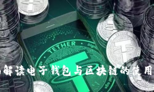 全面解读电子钱包与区块链的使用方式