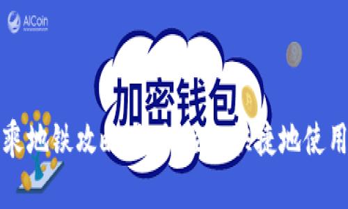 青岛数字钱包乘地铁攻略：如何轻松快捷地使用数字钱包出行