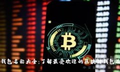 区块链钱包名称大全：了解最受欢迎的