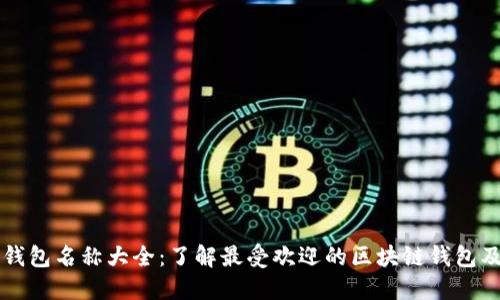 区块链钱包名称大全：了解最受欢迎的区块链钱包及其特点