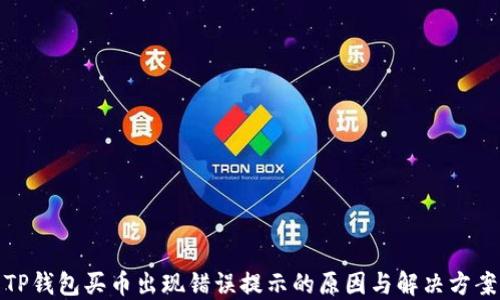 
TP钱包买币出现错误提示的原因与解决方案