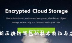 深入解析区块链钱包的技术特征与应用