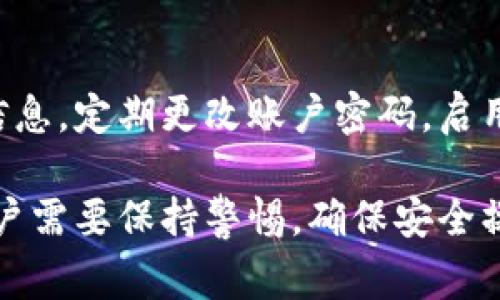   如何将抹茶提现到TP钱包：详细步骤与注意事项 / 

 guanjianci 抹茶, TP钱包, 提现方法 /guanjianci 

随着区块链和加密货币的快速发展，越来越多的用户开始关注数字资产的管理与转移。抹茶是一款备受欢迎的数字资产交易平台，而TP钱包则是一个便捷、安全的数字钱包。本篇文章将详细介绍如何将抹茶提现到TP钱包的步骤及注意事项。

1. 了解抹茶与TP钱包
在开始提现之前，了解抹茶和TP钱包的基本信息是很重要的。抹茶（Matcha）是一个去中心化的交易平台，用户可以方便地进行数字货币的交易。而TP钱包是一个多币种数字钱包，用户可以在其中存储、管理和转账多种数字资产。

抹茶交易所特点在于其友好的用户界面和丰富的数字资产选择，适合各种层次的用户。而TP钱包则以其安全性和操作简便而受到用户青睐。将抹茶的资金提现到TP钱包，可以让用户更好地管理自己的资产，实现更高的灵活性和便利性。

2. 从抹茶提现的准备工作
在进行提现之前，确保你的TP钱包已经创建并且可以正常使用。在TP钱包中创建钱包账户相对简单，用户只需下载应用程序并按照指引完成相应的注册流程。确保牢记你的助记词或私钥，这关系到你的数字资产安全。

一旦创建好TP钱包，你需要获取你的TP钱包地址。这通常是一个由数字和字母组成的字符串，用于接收资产。在抹茶进行提现的时候，需要用到这个地址。为避免错误，建议复制地址而非手动输入。

3. 提现操作步骤
完成准备工作后，接下来是具体的提现步骤。登录到你的抹茶账户，确保你的数字资产在账户中可用。然后，遵循以下步骤：

1. 在抹茶的用户界面，找到“提现”或“资金管理”选项。通常在账户设置或资产管理的菜单中可以找到。
2. 点击“提现”后，选择你希望提现的数字资产（如ETH、BTC等）。
3. 输入你在TP钱包中的接收地址，务必确保地址输入正确。为确保安全，也可以尽量先进行小额测试提现，确认无误后再进行大额提现。
4. 输入提现数量，并确认手续费，了解提现的时间和流程。手续费通常与区块链的拥堵程度相关，提现时可选择合适的时间进行操作。
5. 最后确认所有信息无误后，提交提现请求。

4. 提现后的资金确认
提现请求提交后，你需要等待一段时间以便区块链网络处理交易。在区块链上，每笔交易通常需要一定的确认时间，这时间取决于网络的拥堵情况。

你可以通过TP钱包查看交易记录，确认是否有新的资产到达。如果一切正常，资金会自动转入你的TP钱包账户。若长时间未到账，建议查看抹茶和TP钱包的支持页面，了解可能出现的延迟原因。

5. 提现注意事项
在进行提现时，有几个关键点需要特别注意：
ul
li确保钱包地址正确：地址错误可能导致资产永久丢失。/li
li了解提现限额：各平台对提现金额可能会有设定上限。/li
li注意网络费用：在不同时间段，提现的手续费可能会有所不同。/li
li保持账户安全：避免向他人泄露你的钱包信息或私钥，以保护资产安全。/li
/ul

6. 常见问题解答
为了帮助用户更好地理解提现步骤及注意事项，以下是一些常见问题的详细解答：

问题1：抹茶提现所需手续费是多少？
提现手续费取决于多种因素，包括所提取的资产种类及当前网络的拥堵情况。一般来说，网络越拥堵，手续费就越高。建议在提现前查看抹茶的相关手续费说明，以了解最新的费用信息。

问题2：提现后资金到账需要多长时间？
提现后资金到账的时间取决于多个因素，主要是区块链的处理时间。一般情况下，提现完成后，资金会在几分钟到几小时内到账。如果网络拥堵，可能会延迟，用户可以通过TP钱包查看交易状态以及确认数量。

问题3：如果提现失败该怎么办？
提现失败可能由于多种原因导致，如输入错误的地址、资金不足、手续费不足等。用户需仔细查看错误提示信息，并针对性地解决问题。如果仍无法解决，可联系抹茶的客户支持，询问具体的失败原因及建议解决方案。

问题4：是否可以一键提现到TP钱包？
抹茶并不支持一键提现，但其界面设计简单且便于操作。用户只需按照步骤操作即可顺利提款。建议在进行大额提现时，先进行小额测试。这可以降低错误风险并确保资金顺利转移。

问题5：如何提高资金转移的安全性？
为了提高资金转移的安全性，用户可以采取如下措施：确保使用官方渠道访问抹茶和TP钱包，务必保护好个人信息，定期更改账户密码，启用二步验证等安全措施。此外，避免在不安全的网络环境中进行交易，以减少被攻击的风险。

综上所述，将抹茶提现到TP钱包的过程虽然涉及几个步骤，但实际操作相对简单。在进行数字货币的转移时，用户需要保持警惕，确保安全操作，才能有效保护自己的资产。希望本篇文章能够帮助你顺利完成提现操作，并在数字货币的世界里越走越远。