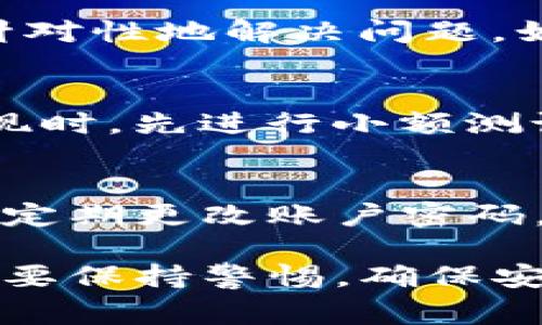   如何将抹茶提现到TP钱包：详细步骤与注意事项 / 

 guanjianci 抹茶, TP钱包, 提现方法 /guanjianci 

随着区块链和加密货币的快速发展，越来越多的用户开始关注数字资产的管理与转移。抹茶是一款备受欢迎的数字资产交易平台，而TP钱包则是一个便捷、安全的数字钱包。本篇文章将详细介绍如何将抹茶提现到TP钱包的步骤及注意事项。

1. 了解抹茶与TP钱包
在开始提现之前，了解抹茶和TP钱包的基本信息是很重要的。抹茶（Matcha）是一个去中心化的交易平台，用户可以方便地进行数字货币的交易。而TP钱包是一个多币种数字钱包，用户可以在其中存储、管理和转账多种数字资产。

抹茶交易所特点在于其友好的用户界面和丰富的数字资产选择，适合各种层次的用户。而TP钱包则以其安全性和操作简便而受到用户青睐。将抹茶的资金提现到TP钱包，可以让用户更好地管理自己的资产，实现更高的灵活性和便利性。

2. 从抹茶提现的准备工作
在进行提现之前，确保你的TP钱包已经创建并且可以正常使用。在TP钱包中创建钱包账户相对简单，用户只需下载应用程序并按照指引完成相应的注册流程。确保牢记你的助记词或私钥，这关系到你的数字资产安全。

一旦创建好TP钱包，你需要获取你的TP钱包地址。这通常是一个由数字和字母组成的字符串，用于接收资产。在抹茶进行提现的时候，需要用到这个地址。为避免错误，建议复制地址而非手动输入。

3. 提现操作步骤
完成准备工作后，接下来是具体的提现步骤。登录到你的抹茶账户，确保你的数字资产在账户中可用。然后，遵循以下步骤：

1. 在抹茶的用户界面，找到“提现”或“资金管理”选项。通常在账户设置或资产管理的菜单中可以找到。
2. 点击“提现”后，选择你希望提现的数字资产（如ETH、BTC等）。
3. 输入你在TP钱包中的接收地址，务必确保地址输入正确。为确保安全，也可以尽量先进行小额测试提现，确认无误后再进行大额提现。
4. 输入提现数量，并确认手续费，了解提现的时间和流程。手续费通常与区块链的拥堵程度相关，提现时可选择合适的时间进行操作。
5. 最后确认所有信息无误后，提交提现请求。

4. 提现后的资金确认
提现请求提交后，你需要等待一段时间以便区块链网络处理交易。在区块链上，每笔交易通常需要一定的确认时间，这时间取决于网络的拥堵情况。

你可以通过TP钱包查看交易记录，确认是否有新的资产到达。如果一切正常，资金会自动转入你的TP钱包账户。若长时间未到账，建议查看抹茶和TP钱包的支持页面，了解可能出现的延迟原因。

5. 提现注意事项
在进行提现时，有几个关键点需要特别注意：
ul
li确保钱包地址正确：地址错误可能导致资产永久丢失。/li
li了解提现限额：各平台对提现金额可能会有设定上限。/li
li注意网络费用：在不同时间段，提现的手续费可能会有所不同。/li
li保持账户安全：避免向他人泄露你的钱包信息或私钥，以保护资产安全。/li
/ul

6. 常见问题解答
为了帮助用户更好地理解提现步骤及注意事项，以下是一些常见问题的详细解答：

问题1：抹茶提现所需手续费是多少？
提现手续费取决于多种因素，包括所提取的资产种类及当前网络的拥堵情况。一般来说，网络越拥堵，手续费就越高。建议在提现前查看抹茶的相关手续费说明，以了解最新的费用信息。

问题2：提现后资金到账需要多长时间？
提现后资金到账的时间取决于多个因素，主要是区块链的处理时间。一般情况下，提现完成后，资金会在几分钟到几小时内到账。如果网络拥堵，可能会延迟，用户可以通过TP钱包查看交易状态以及确认数量。

问题3：如果提现失败该怎么办？
提现失败可能由于多种原因导致，如输入错误的地址、资金不足、手续费不足等。用户需仔细查看错误提示信息，并针对性地解决问题。如果仍无法解决，可联系抹茶的客户支持，询问具体的失败原因及建议解决方案。

问题4：是否可以一键提现到TP钱包？
抹茶并不支持一键提现，但其界面设计简单且便于操作。用户只需按照步骤操作即可顺利提款。建议在进行大额提现时，先进行小额测试。这可以降低错误风险并确保资金顺利转移。

问题5：如何提高资金转移的安全性？
为了提高资金转移的安全性，用户可以采取如下措施：确保使用官方渠道访问抹茶和TP钱包，务必保护好个人信息，定期更改账户密码，启用二步验证等安全措施。此外，避免在不安全的网络环境中进行交易，以减少被攻击的风险。

综上所述，将抹茶提现到TP钱包的过程虽然涉及几个步骤，但实际操作相对简单。在进行数字货币的转移时，用户需要保持警惕，确保安全操作，才能有效保护自己的资产。希望本篇文章能够帮助你顺利完成提现操作，并在数字货币的世界里越走越远。