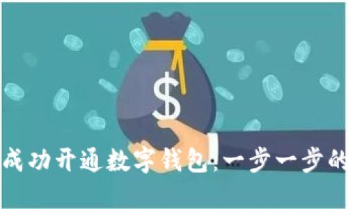 如何成功开通数字钱包：一步一步的指南