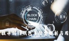 :交易所提币到TP钱包手续费解析与用户