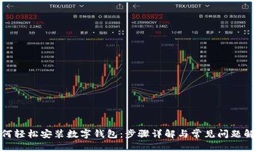如何轻松安装数字钱包：步骤详解与常见问题解答