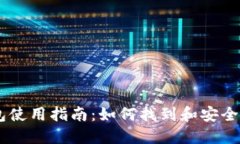 Coinbase加密钱包使用指南：如何找到和