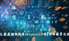 TP钱包支持存储狗狗币（Dogecoin）吗？