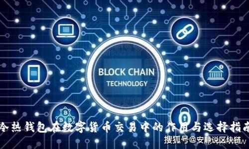 冷热钱包在数字货币交易中的作用与选择指南