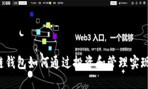 区块链钱包如何通过投资和管理实现盈利？