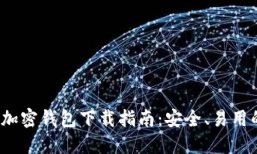 2023年最新俄罗斯加密钱包下载指南：安全、易用的数字资产管理工具