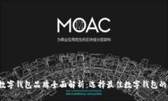 2023年数字钱包品牌全面解析：选择最