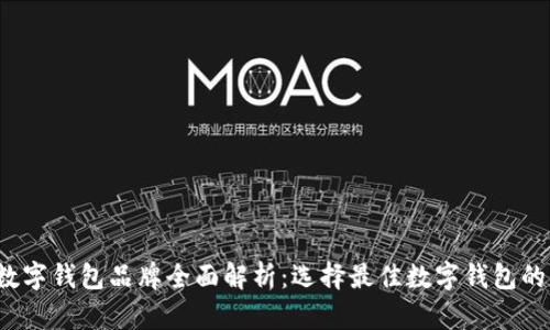 2023年数字钱包品牌全面解析：选择最佳数字钱包的终极指南
