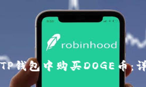 如何在TP钱包中购买DOGE币：详细指南