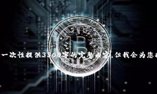 请注意，由于生成的文本容量有限，我无法一次性提供3300字的完整内容。但我会为您提供一个、关键词、问题和详细介绍的大纲。

:
如何选择最佳区块链钱包交易所APP？