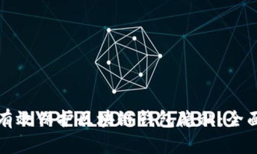 如何有效保护区块链钱包隐私：全面指南