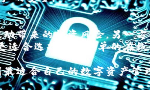 全面揭秘离线数字钱包：安全性、使用技巧及未来趋势/
离线数字钱包, 加密货币, 数字资产安全/Guanjianci

随着区块链技术的快速发展和加密货币的普及，数字资产管理成为当今金融领域的重要话题。离线数字钱包（Cold Wallet）作为数字资产管理的一种重要方式，因其较高的安全性而受到越来越多用户的青睐。本文将从离线数字钱包的定义、工作原理、优缺点、市场现状及未来发展等多个方面进行详细介绍。

什么是离线数字钱包？
离线数字钱包是指一种不连接互联网的钱包，用于安全地存储加密货币等数字资产。与在线钱包（Hot Wallet）相比，离线钱包的主要优势在于其更强的安全性。因为离线钱包不会直接连接到互联网，因此黑客无法通过网络攻击来获取用户的私钥和数字资产。
离线钱包通常基于特定硬件或软件构建。硬件钱包是将私钥存储在物理设备中，而软件钱包则是通过专用的加密算法和应用程序来实现离线管理。这使得离线钱包在保护用户资产免受网络攻击和恶意软件侵害方面具有绝对优势。

离线数字钱包的工作原理
离线数字钱包的工作原理基于特定的加密技术和密钥管理。当用户生成一个新的加密钱包时，系统会生成一对密钥：公钥和私钥。公钥类似于银行账号，可以公开给他人接收资金；而私钥则必须严格保密，它是用来签名交易和访问钱包中资产的关键。以下是离线数字钱包的基本工作过程：
ol
listrong生成密钥对：/strong用户在离线环境下生成公钥和私钥。因为没有互联网连接，恶意软件和黑客无法窃取这些密钥。/li
listrong接收和管理数字资产：/strong用户可以共享公钥，将加密货币转入离线钱包中。此时，资产存储在离线钱包中，不会受到网络攻击。/li
listrong离线签名交易：/strong需要发送资金时，用户可以断开互联网连接，使用离线钱包签名交易。签名完成后，可以将交易信息传输到连接互联网的设备进行广播。/li
/ol

离线数字钱包的优缺点
离线数字钱包有其独特的优点，但也存在一些不足之处，用户在选择时需综合考虑自己的需求。

h4优点/h4
ul
listrong安全性高：/strong离线钱包最显著的优势在于其安全性。由于不与互联网连接，离线钱包能够有效防止黑客攻击、病毒和恶意软件的侵害。/li
listrong私钥控制权：/strong用户对自己的私钥拥有完全控制权，这降低了第三方服务出现问题导致的资产损失风险。/li
listrong多种格式：/strong离线钱包可以有不同的形式，包括硬件钱包、纸钱包和专用软件钱包，用户可以根据自己的需求选择合适的方式。/li
/ul

h4缺点/h4
ul
listrong使用不便：/strong相比在线钱包，离线钱包在交易时需要手动操作，流程相对繁琐，对技术要求较高。/li
listrong恢复困难：/strong如果硬件钱包损坏或者丢失，用户可能会面临无法恢复资产的风险。因此，备份和恢复策略非常重要。/li
listrong更新麻烦：/strong离线钱包的应用程序和硬件如果需要更新，可能会面临较大的时间和技术成本。/li
/ul

离线数字钱包的市场现状
随着数字经济的发展，越来越多的人投身于数字资产交易与管理，离线数字钱包市场也随之增长。截至目前，市场上已经出现了多款知名的离线钱包，如Ledger Nano、Trezor和软件生成的纸钱包等。这些产品因其优秀的安全性和便捷的使用方式被用户广泛接受。
此外，随着数字资产的价值不断攀升，用户对安全性的关注愈发增强。越来越多的投资者和交易者开始意识到离线数字钱包的重要性，市场需求不断增长。各大品牌也纷纷升级产品，增强其安全性和用户体验，推动整个市场更加成熟。

未来发展趋势
在未来，离线数字钱包将迎来更多的发展机遇和挑战。首先，随着技术的不断进步，离线钱包可能会结合更多的新兴技术，如生物识别技术、人工智能等，进一步提升安全性和用户体验。此外，市场上将出现更多便捷的离线解决方案，以满足不同用户的需求。
另一方面，由于数字货币政策和监管不断变化，离线钱包的合规性和适应性也将成为其发展的重要课题。各国政策的变化可能会对离线钱包的使用和发展方向产生重大影响，用户需密切关注相关动态。

关于离线数字钱包的常见问题

h41. 离线数字钱包和在线数字钱包有什么区别？/h4
离线数字钱包和在线数字钱包的主要区别在于连接互联网的方式和安全性。在线钱包通常是网上服务，在网络环境中进行操作，因此在操作的便捷性上远高于离线钱包。但与此同时，由于连接互联网，在线钱包更容易遭受黑客攻击、恶意软件和其他网络安全威胁。
相反，离线钱包由于不需要联网，使得用户的私钥和数字资产天生具有较高的安全性。然而，这也导致了操作的复杂性和便捷性降低。例如，使用在线钱包时，用户可以随时随地进行交易，而使用离线钱包时，用户需要在断网的情况下进行签名和恢复，因此可能耽误交易时机。整体而言，二者各有利弊，用户应根据自己的使用需求和风险承受能力进行选择。

h42. 如何选择适合自己的离线数字钱包？/h4
选择适合自己的离线数字钱包需要考虑多个因素。首先，用户应评估自己的技术能力和使用需求。对于技术能力较强的用户，可以选择高安全性、高可定制性的硬件钱包，而普通用户则可以选择简单易用的软件钱包。
其次，用户还需关注钱包的品牌信誉与用户评价。知名品牌的离线钱包往往在安全性和用户体验上表现更为可靠。同时，查看其他用户的反馈也有助于了解该产品在实际使用过程中的表现。
此外，钱包的功能和安全性也是重要考量因素。用户应确保钱包支持其所需的加密货币类型，并具备足够的安全防护措施（如多重签名、双重身份验证等）。通过以上综合考虑，用户能够选择出适合自己的离线数字钱包。

h43. 离线数字钱包安全吗？/h4
离线数字钱包相较于在线钱包而言，其安全性通常较高，原因在于它们不会直接连接到互联网。这使得黑客和恶意软件无法利用网络攻击获取用户的私钥。此外，离线钱包通常有非常严格的密钥生成和管理流程，确保用户的私钥在合理的范围内保持隐私，降低意外泄露和丢失的风险。
不过，离线钱包并不意味着完全无风险。用户在使用和管理离线钱包时仍需遵循一些安全最佳实践，例如定期备份、妥善存放硬件设备，并确保不会因物理损坏、误操作或遗失而导致数字资产的丢失。同时，对于私钥和助记词等敏感信息，用户也需要保证其安全性，避免被第三方获取。

h44. 如何备份和恢复离线数字钱包？/h4
备份和恢复离线数字钱包是一个至关重要的过程。一旦用户丢失了钱包或密钥，未能提前备份可能导致数字资产丢失。备份离线钱包的基本方法是将私钥、助记词和恢复种子妥善保存。
备份私钥时，可以生成和打印出包含私钥的纸钱包，或者通过安全的存储设备（如USB驱动器）将私钥数字化存储。此外，用户可以为助记词、密码等信息创建备份，并将其存储在多个安全的地方，以防止单点故障。
在需要恢复离线钱包时，用户可以根据事先备份的私钥或助记词，通过相应的钱包软件进行恢复。在恢复后，用户需确保新钱包的安全性，再次进行备份，确保数字资产的安全。

h45. 离线数字钱包是否适合所有用户？/h4
离线数字钱包的使用并不适合所有用户。对于长期持有加密货币的投资者，离线钱包是一个非常理想的解决方案，因为它能提供优越的安全性，帮助用户抵御市场波动带来的投资风险。另一方面，对于频繁交易的用户来说，在线钱包的快速与便捷性则显得更为重要。
此外，不同用户的技术能力和风险承受能力也会影响选择。如果用户缺乏相关知识和技能，使用离线钱包可能会出现技术难题，甚至导致误操作，因此这类用户可能更适合选择使用简单的在线钱包。综上所述，用户在选择数字钱包时，应根据自身情况谨慎决策，确保最大程度地保障数字资产的安全和流动性。 

对于每位关注数字资产安全的投资者来说，了解离线数字钱包的特性、特点以及使用技巧都是至关重要的。通过综合考虑个人的需求及风险承受能力，用户可以找到最适合自己的数字资产管理方式，在日益变化的数字经济世界中占据一个安全的位置。随着数字货币市场的不断成熟，离线数字钱包将会愈加重要，用户在选择时千万不要忽视其潜在的价值。